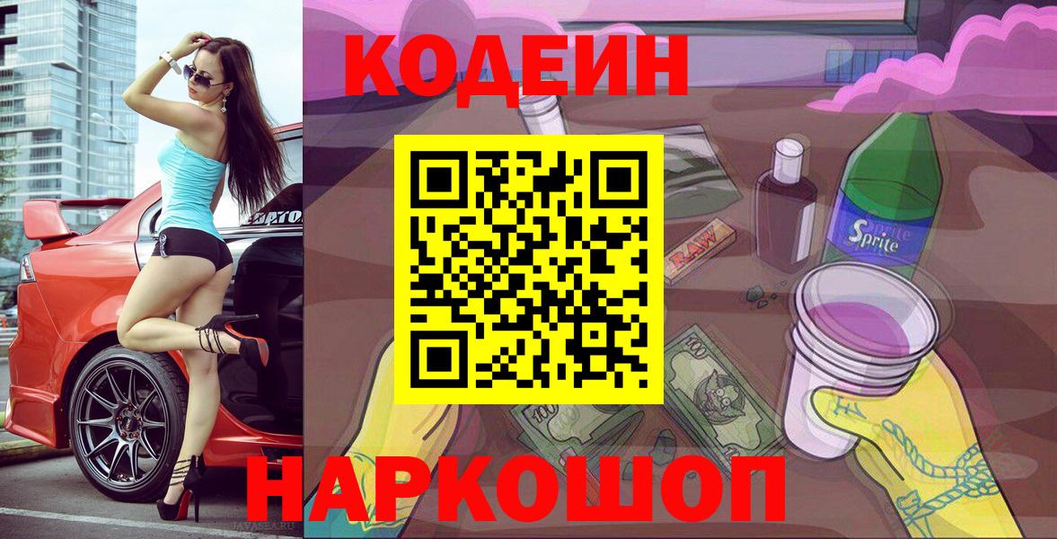 Валуйки  Codein напиток Lean (лин)  Вход с VPN 